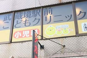 武蔵境駅前こどもクリニックの画像