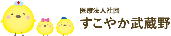 医療法人社団 すこやか武蔵野